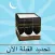 Find Qibla Now تحديد القبلة الآن