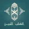 الكتاب المُبين:وقف ل/ فاعل خير