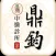 鼎鈞中醫診所