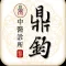 鼎鈞中醫診所
