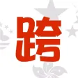 跨28-司機版