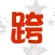 跨28-司機版