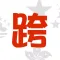 跨28-司機版