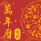 農耕萬年曆 - Chinese Lunar Calendar