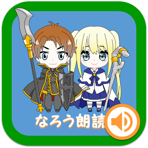 なろう朗読(スマホでラノベを聴こう) なろう朗読(スマホでラノベを聴こう)