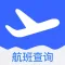 实时航班-飞机航班状态追踪