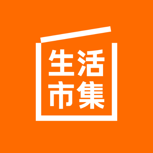 生活市集