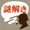 名探偵からの挑戦状－謎解きIQ診断アプリ