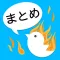 炎上まとめのまとめ