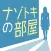 ナゾトキの部屋 -1分で解ける推理ゲーム
