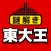 東大王からの挑戦状