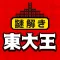 東大王からの挑戦状
