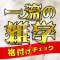 一流の雑学 - ネタにおすすめ診断アプリ