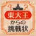 東大王からの挑戦状-脳トレIQテスト-