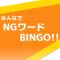 みんなでNGワードBINGO!!