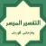 تەفسیری المیسر بەکوردی