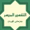 تەفسیری المیسر بەکوردی