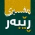 تەفسیری ڕێبەر
