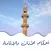 أحكام الأذان والإقامة