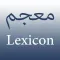 Arabic Lexicon معجم اللغة العربية