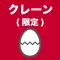 クレーン・デリック運転士(クレーン限定)のたまご(過去問)