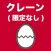クレーン・デリック運転士(限定なし)のたまご(過去問)