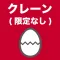 クレーン・デリック運転士(限定なし)のたまご(過去問)