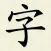 Hanzi Writer