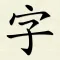 Hanzi Writer