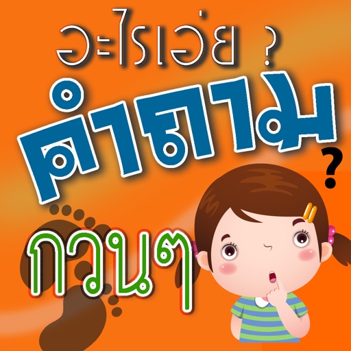 คำถามกวนๆ ฮาฮา