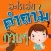 คำถามกวนๆ ฮาฮา