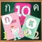 ฝึกอ่านเขียน ก-ฮ  ABC นับเลข