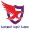 مدرسة الكويت النموذجية