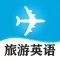 实用旅游英语口语大全-出国旅行必备翻译助手