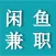 闲鱼兼职赚钱-闲余时间兼职赚外快神器