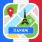 Париж - путеводитель, оффлайн карта, схема метро, разговорник - Турнавигатор