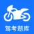 摩托车驾考-摩托车驾照考试宝典