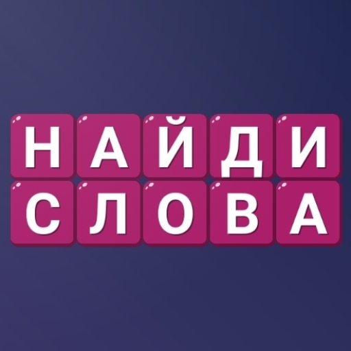 Найди Слова