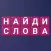 Найди Слова