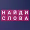 Найди Слова