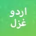 Urdu Ghazal Collection 2020