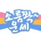 소름쫙운세 - 신년운세 토정비결 사주 궁합 타로 운세