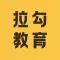 拉勾教育-拉勾招聘(拉勾网)旗下职业教育平台