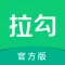 拉勾招聘-互联网求职找工作必备