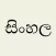 Sinhala Keyboard for iOS
