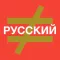 Find the Mistake: Russian — learn language and improve your vocabulary, spelling and attention