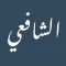 ديوان الإمام الشافعي