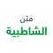 شرح متن الشاطبية