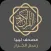 مصحف ليبيا رسم الخراز