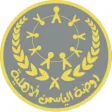 روضة الياسمن الأهلية